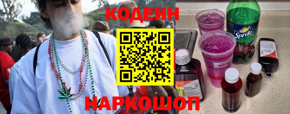 Codein напиток Lean (лин) Гусь-Хрустальный